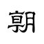 favicon di asahi.com