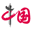 favicon china.com.cn