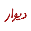 divar.ir-Favicon