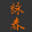 wingchunholland.nl-Favicon