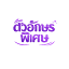 favicon xn--12c3b2atsjed4a2bc4byl.tech