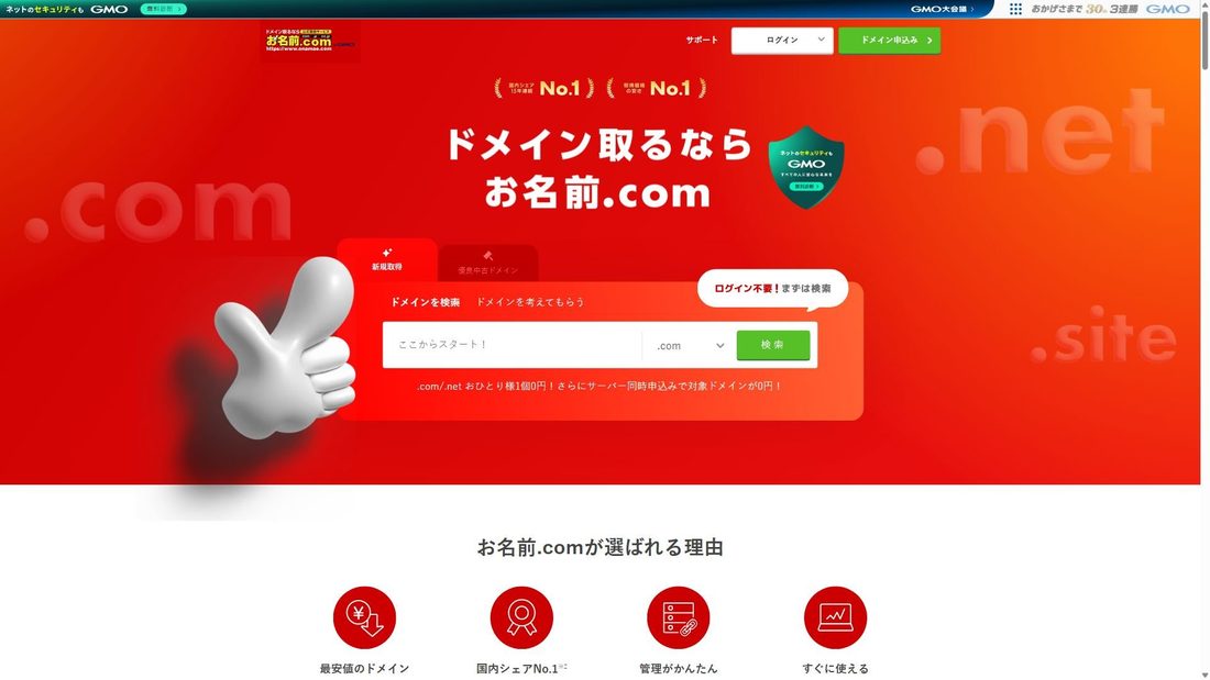 Screenshot di onamae.com